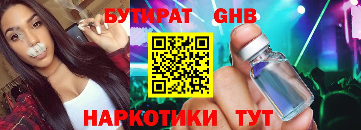 Бутират Butirat Советск