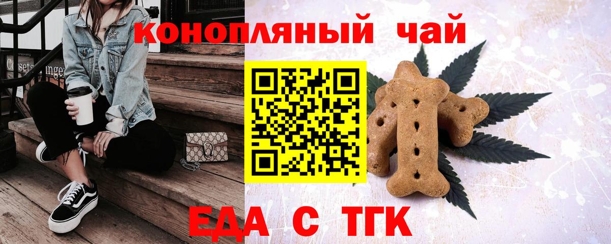 Еда ТГК конопля  Вход с VPN  Советск 
